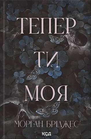 Підкорити її. Книга 2. Тепер ти моя - фото 1