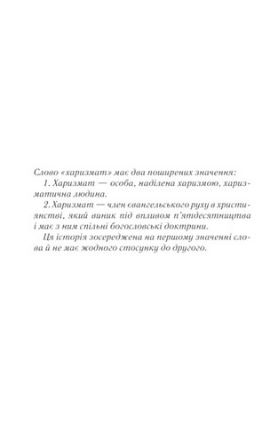 Харизмат. Книга 1. Pro domo sua - фото 2