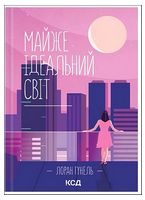 Майже ідеальний світ