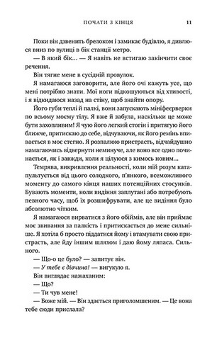 Почати з кінця - фото 9