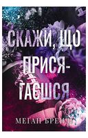 Скажи, що присягаєшся