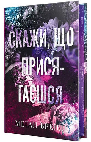 Скажи, що присягаєшся - фото 7