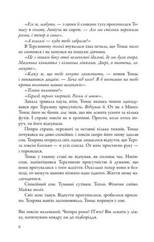 Той, що біжить Лабіринтом. Книга 2. Випробування вогнем - фото 4