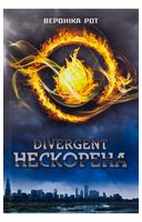 Дивергент. Книга 1. Divergent. Нескорена