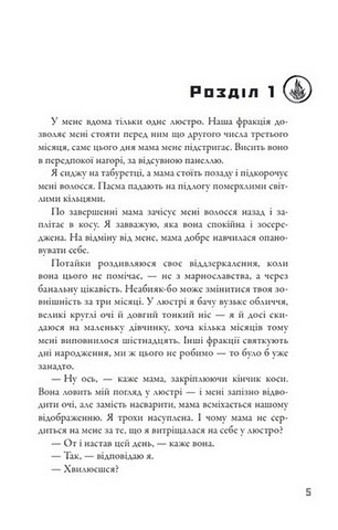 Дивергент. Книга 1. Divergent. Нескорена - фото 3