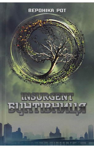 Дивергент. Книга 2. Insurgent. Бунтівниця