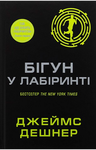 Той, що біжить Лабіринтом. Книга 1. Бігун у Лабіринті
