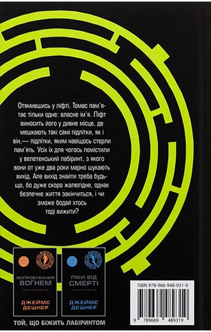 Той, що біжить Лабіринтом. Книга 1. Бігун у Лабіринті - фото 2