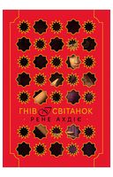 Гнів і світанок. Книга 1