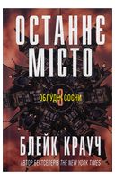 Облудні сосни. Книга 3. Останнє місто