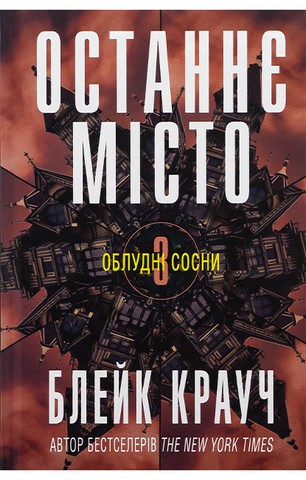 Облудні сосни. Книга 3. Останнє місто - фото 1