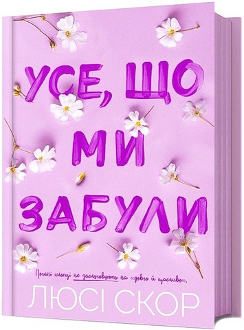 Усе, що ми забули - фото 1