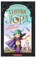 Темний Лорд. Вороги пізнаються в біді