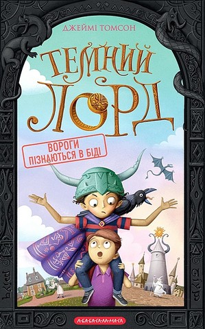 Темний Лорд. Вороги пізнаються в біді - фото 1