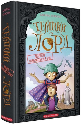 Темний Лорд. Вороги пізнаються в біді - фото 2