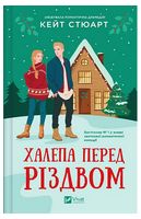 Халепа перед Різдвом