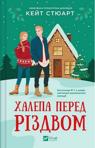 Халепа перед Різдвом - фото 1