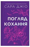 Погляд кохання