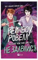 Саймон Сноу. Книга 1. Не здавайся