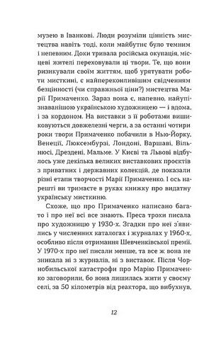 Марія Примаченко без міфів - фото 6