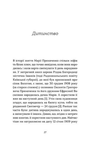 Марія Примаченко без міфів - фото 10