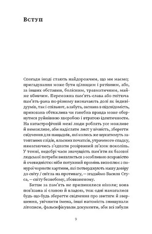 Проти культурної амнезії. Есеї про національну память та ідентичність - фото 2