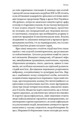 Проти культурної амнезії. Есеї про національну память та ідентичність - фото 6