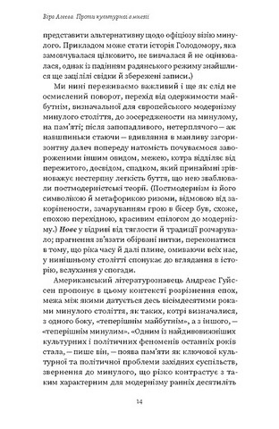 Проти культурної амнезії. Есеї про національну память та ідентичність - фото 7