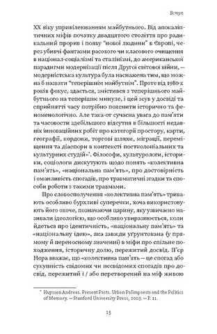 Проти культурної амнезії. Есеї про національну память та ідентичність - фото 8
