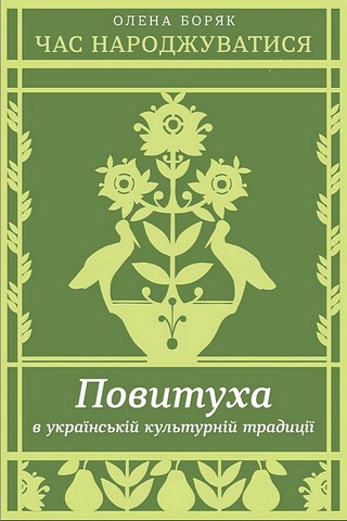 Час народжуватися. Повитуха в українській культурній традиції - фото 1