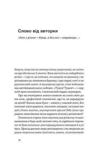 Час народжуватися. Повитуха в українській культурній традиції - фото 2