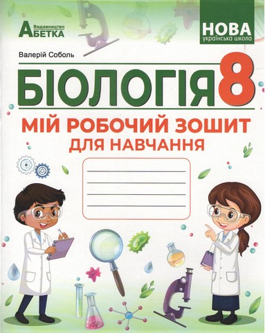 НУШ. Біологія. 8 клас. Мій робочий зошит для навчання....