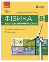 НУШ Фізика. 8 клас. Зошит для лабораторних робіт - Фізика 8 клас