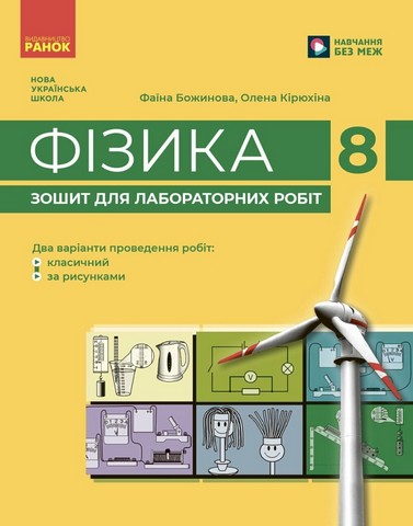 НУШ Фізика. 8 клас. Зошит для лабораторних робіт