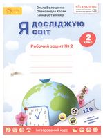 Я досліджую світ. 2 клас. Робочий зошит №2 - 2 клаcc