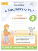Я досліджую світ. Зошит з інформатики. 2 клас - 2 клаcc