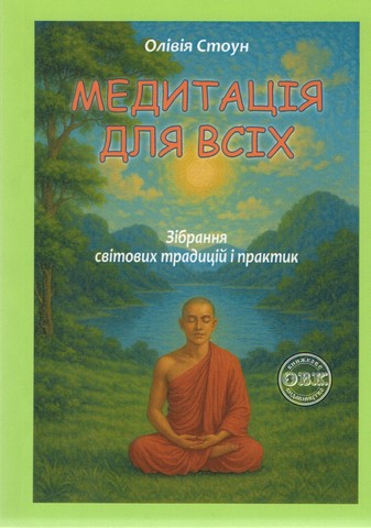 Медитація для всіх - фото 1