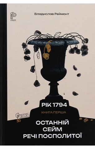 1794 рік. Книга перша. Останній сейм Речі Посполитої
