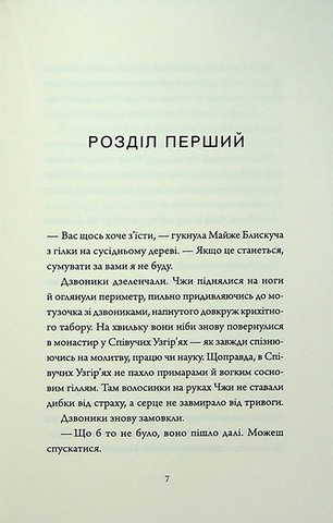 Співучі Узгіря. Книга 1. Імператриця Солі та Долі - фото 4