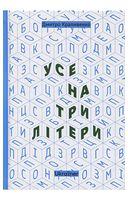 Усе на три літери