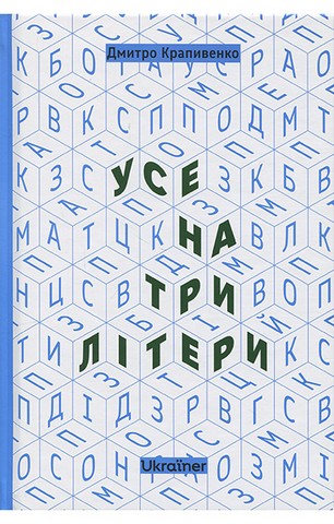 Усе на три літери - фото 1