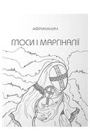 Глоси і маргіналії