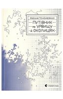 Путівник по урвищу й околицях