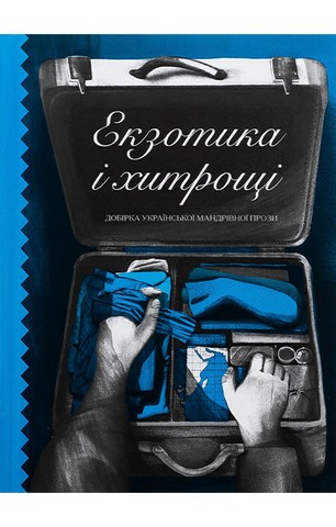 Екзотика і хитрощі. Добірка української мандрівної...