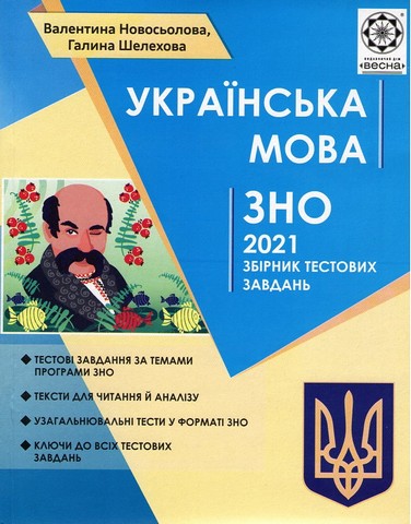 ЗНО 2021. Українська мова. Збірник тестових завдань