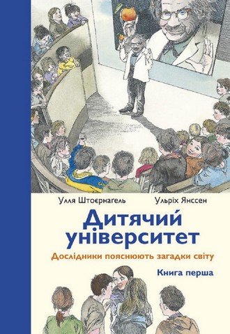 Дитячий університет. Книга перша