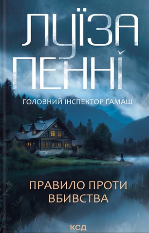 Головний інспектор Ґамаш. Книга 4. Правило проти вбивства