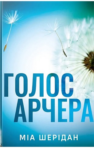 Там, де любов зустрічається з долею. Книга 1. Голос Арчера - фото 1