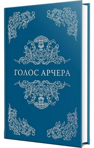 Там, де любов зустрічається з долею. Книга 1. Голос Арчера - фото 6