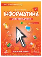Інформатика. 7 клас. Робочий зошит - Інформатика 7 клас